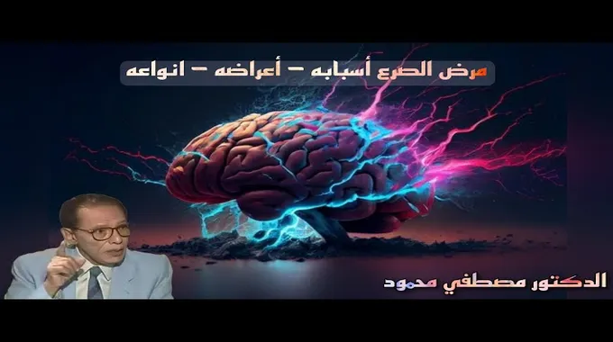 عالم الصرع: اكتشف أنواعه وأعراضه